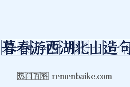 暮春游西湖北山造句是什么意思的图片
